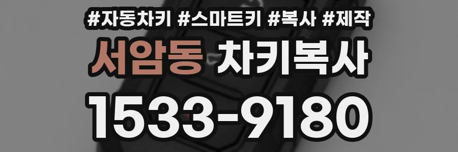 서암동 차키복사