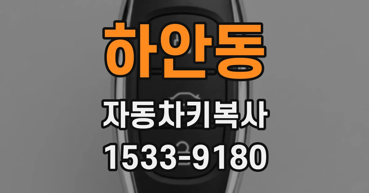 하안동 자동차키복사