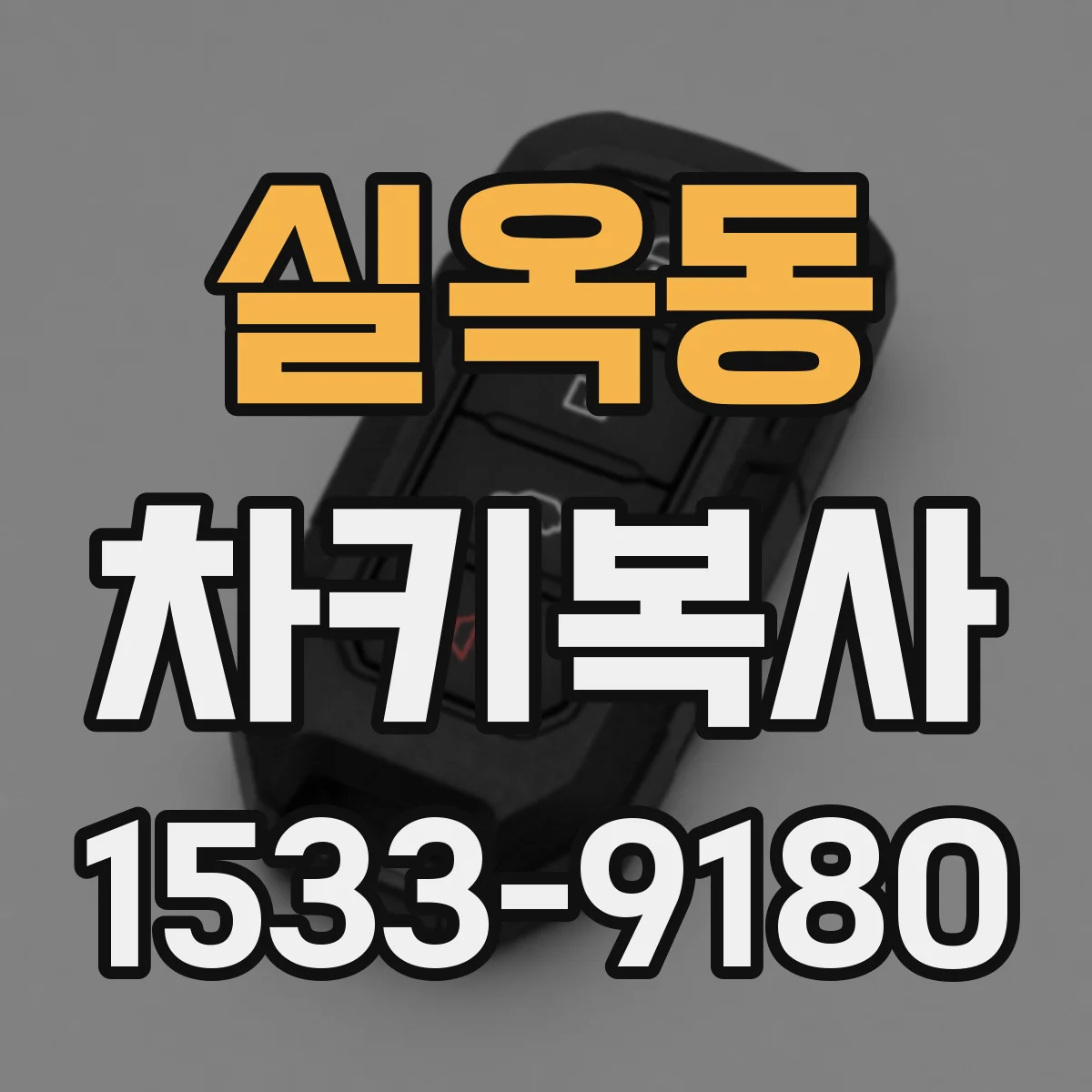 실옥동 차키복사