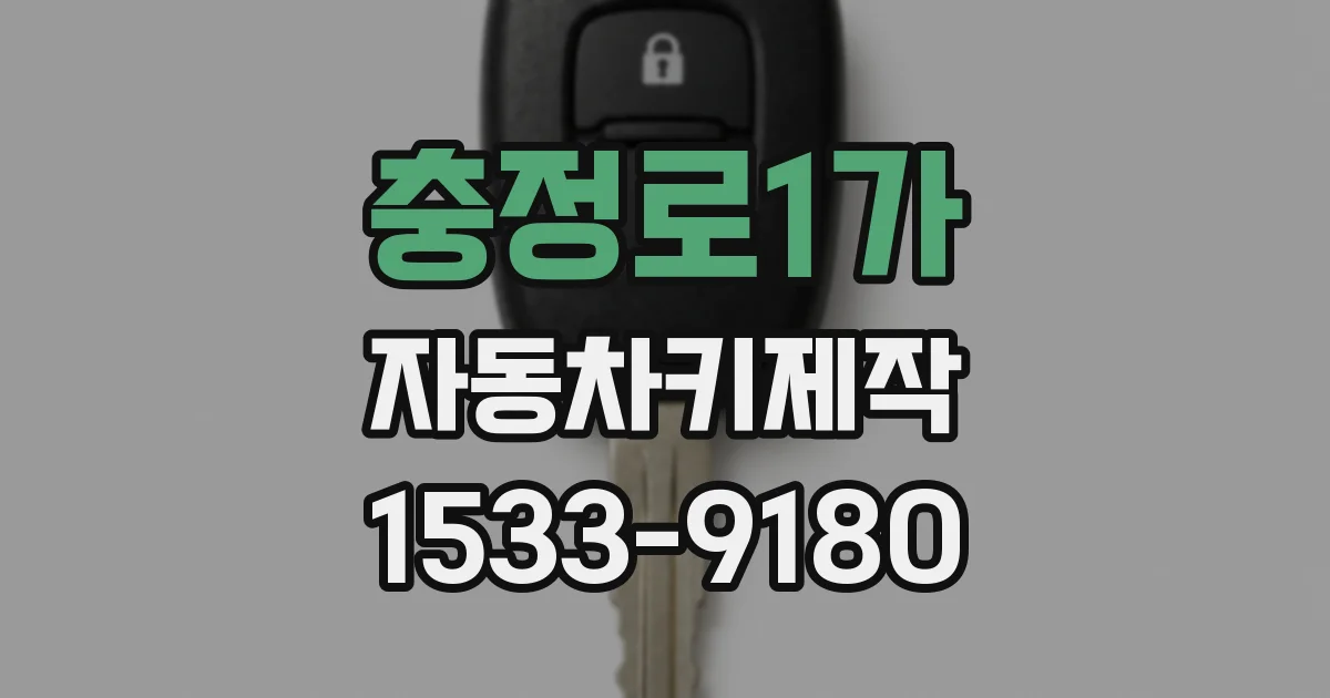 충정로1가 자동차키제작