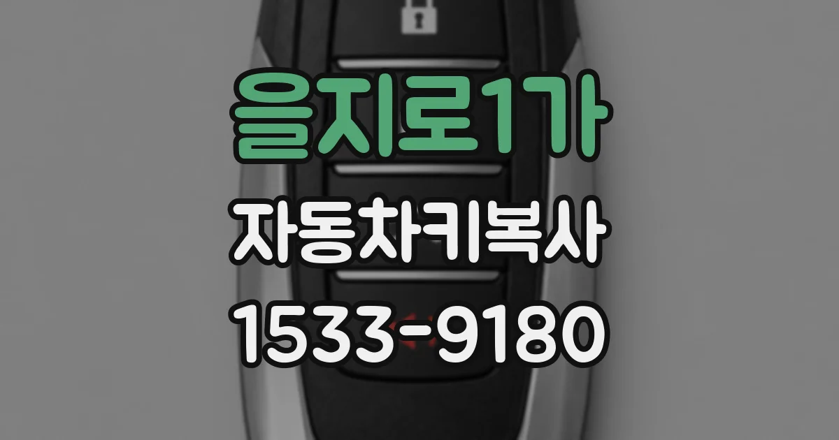 을지로1가 자동차키복사