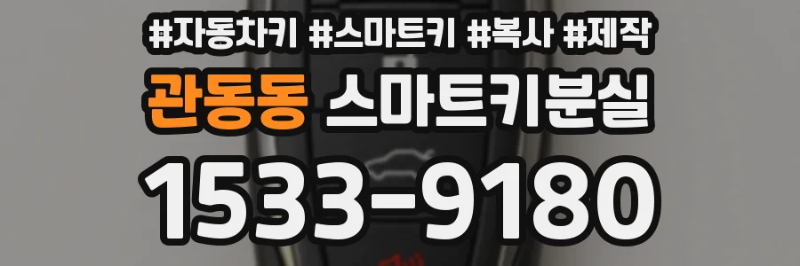 관동동 스마트키분실