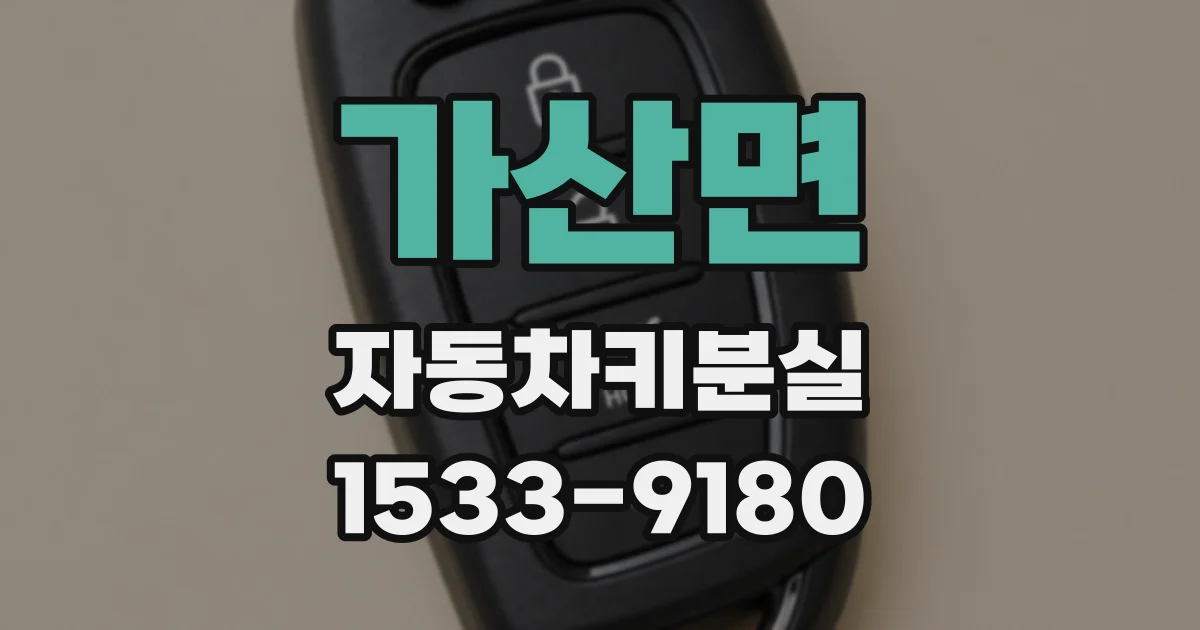 가산면 자동차키분실