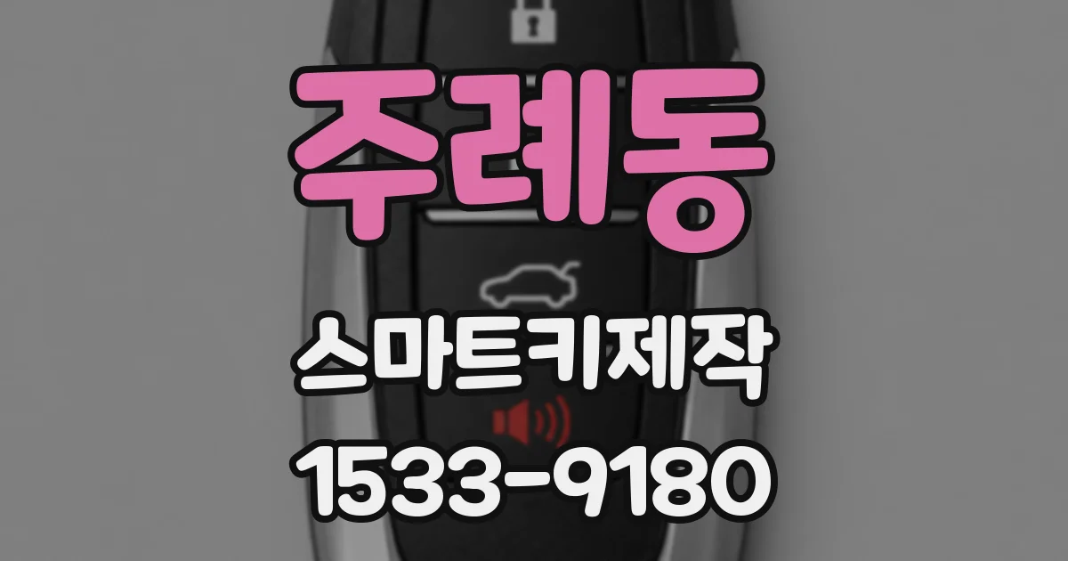 주례동 스마트키제작