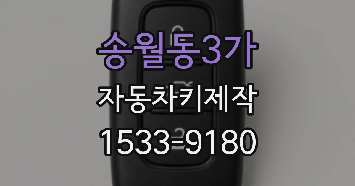 송월동3가 자동차키제작