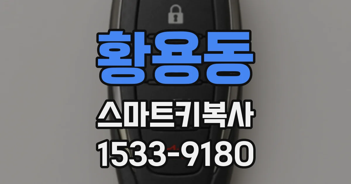 황용동 스마트키복사