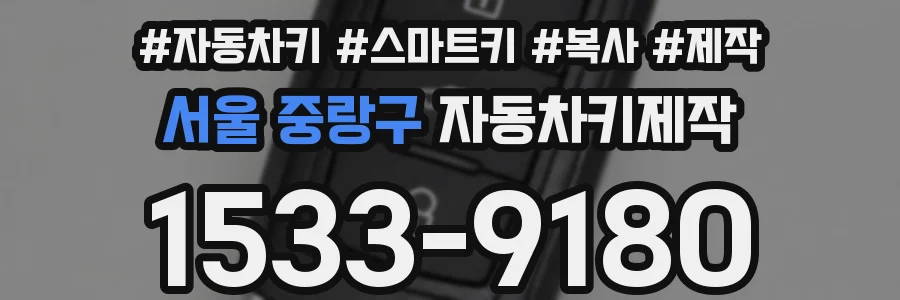 서울 중랑구 자동차키제작
