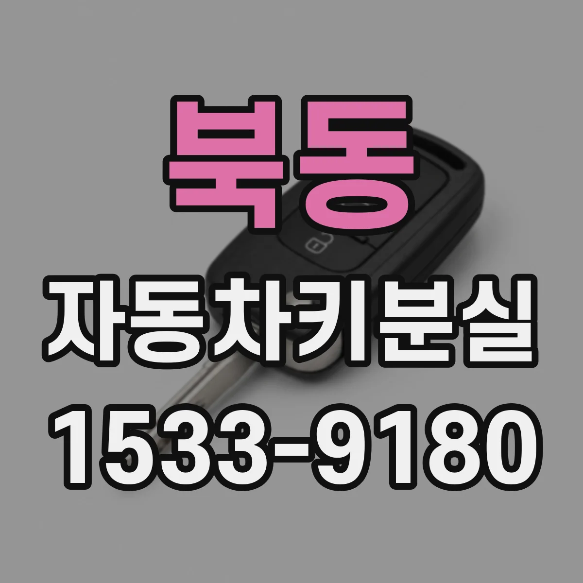 북동 자동차키분실