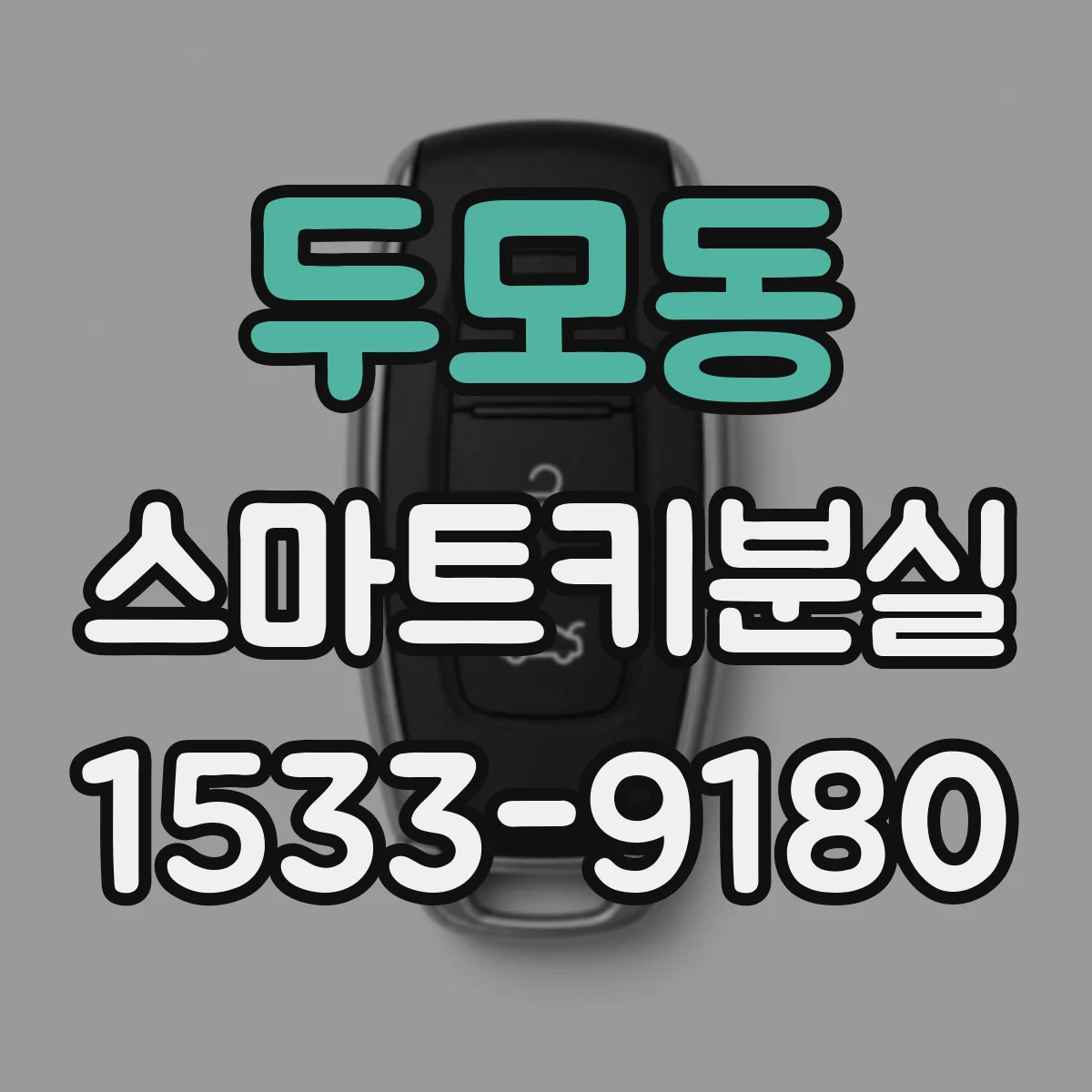 두모동 스마트키분실