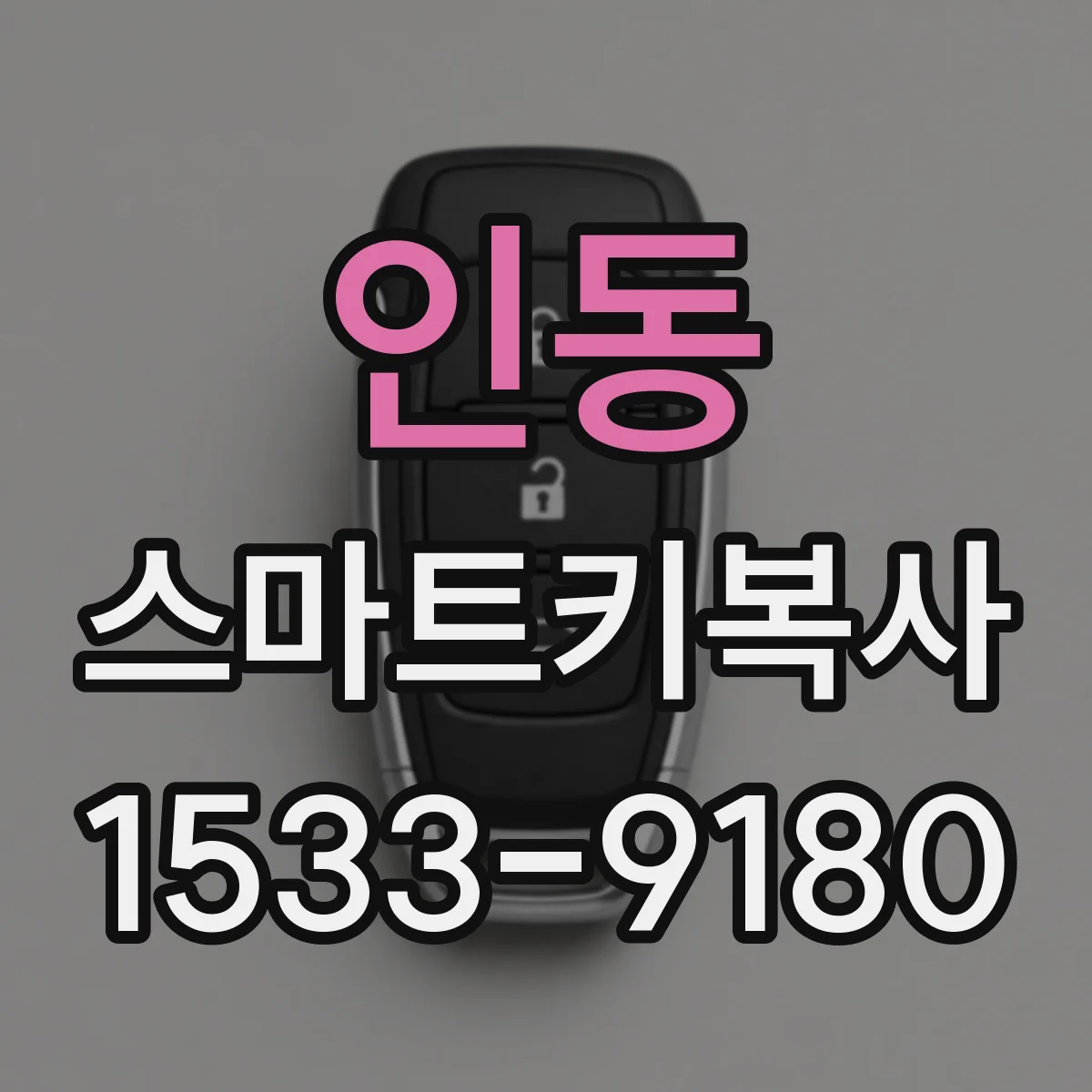 인동 스마트키복사