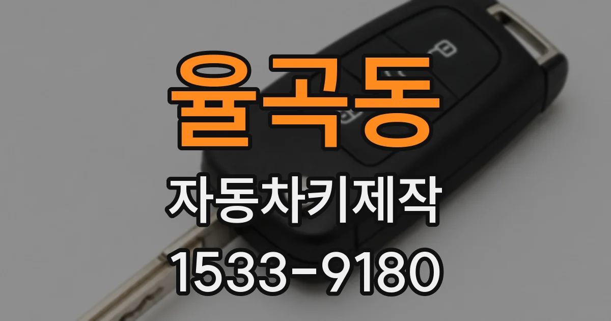 율곡동 자동차키제작