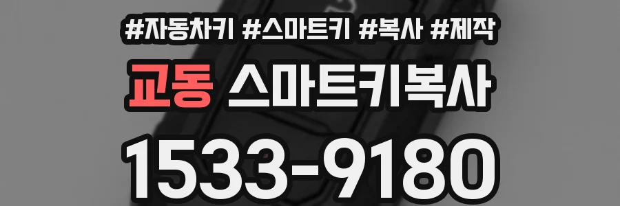 교동 스마트키복사