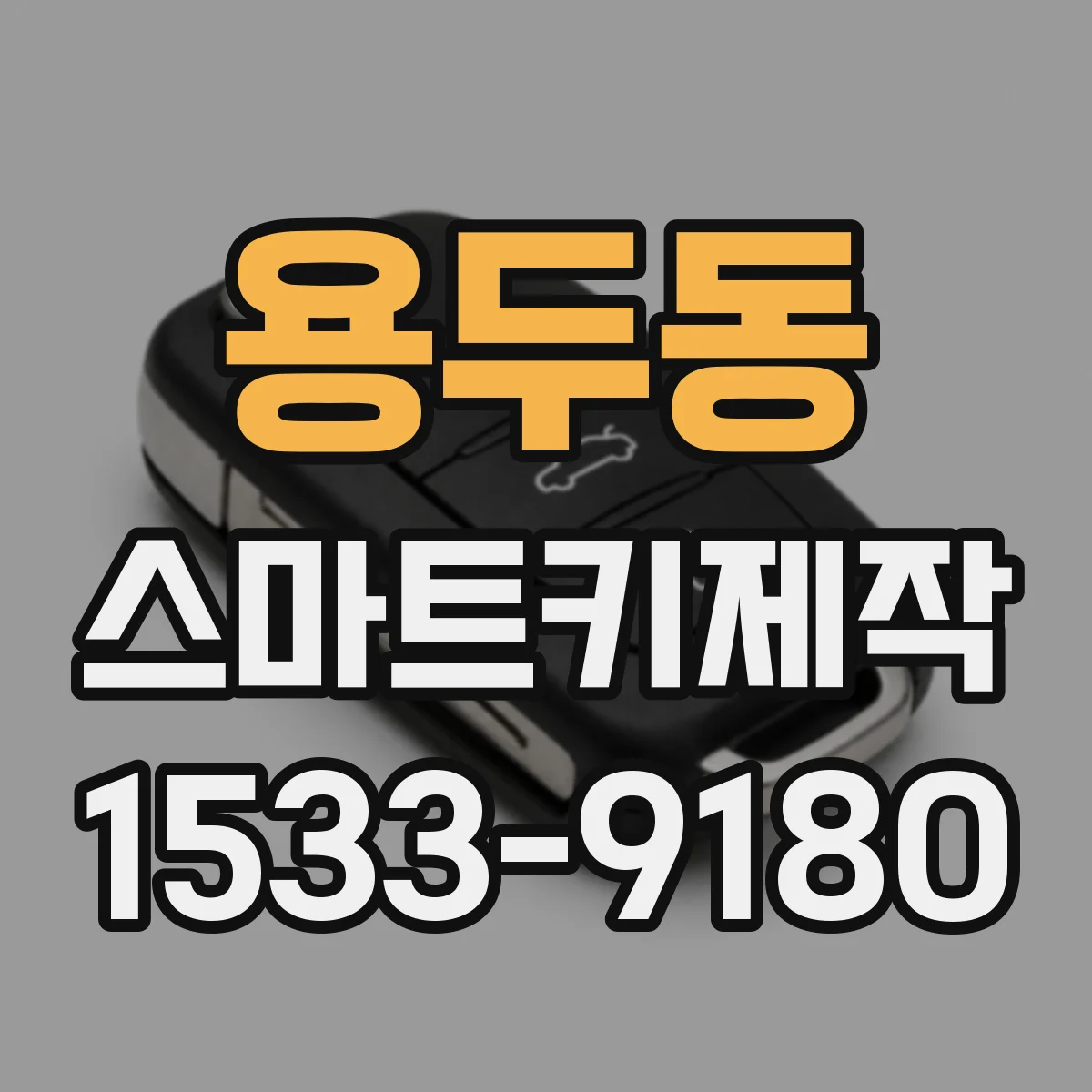 용두동 스마트키제작