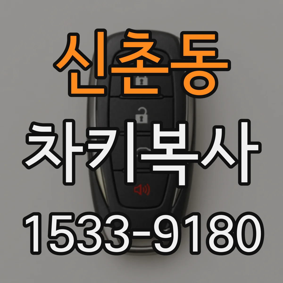 신촌동 차키복사