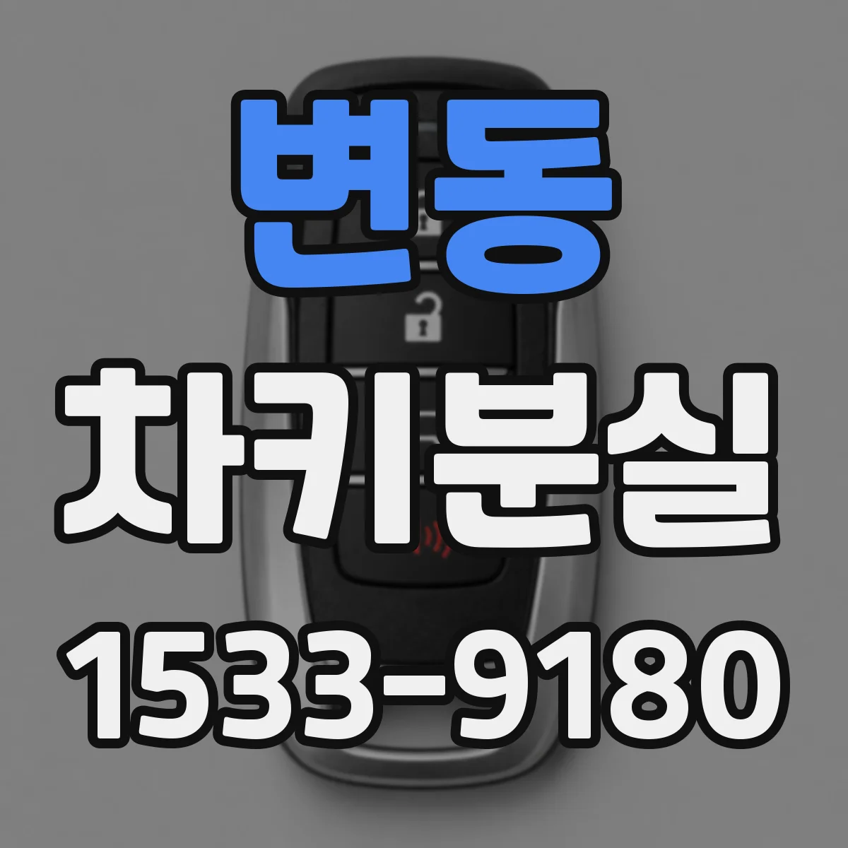 변동 차키분실