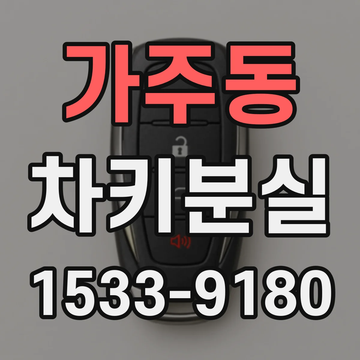 가주동 차키분실