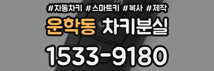 운학동 차키분실