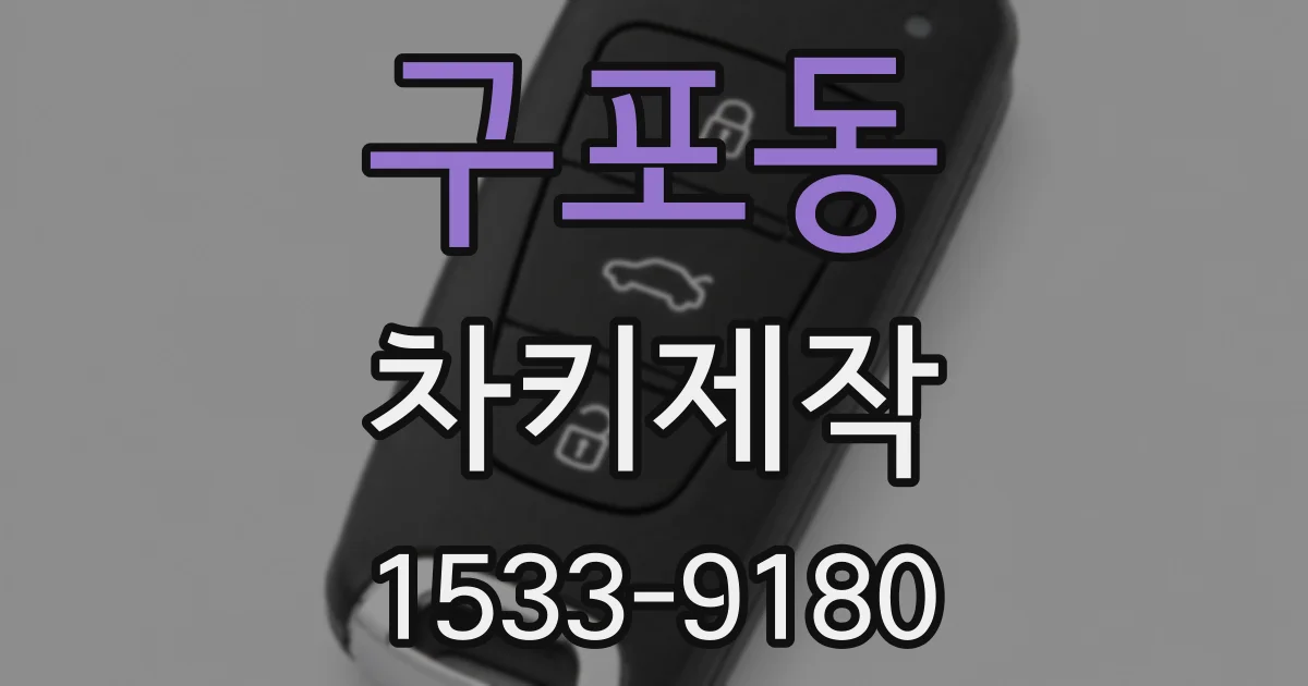 구포동 차키제작