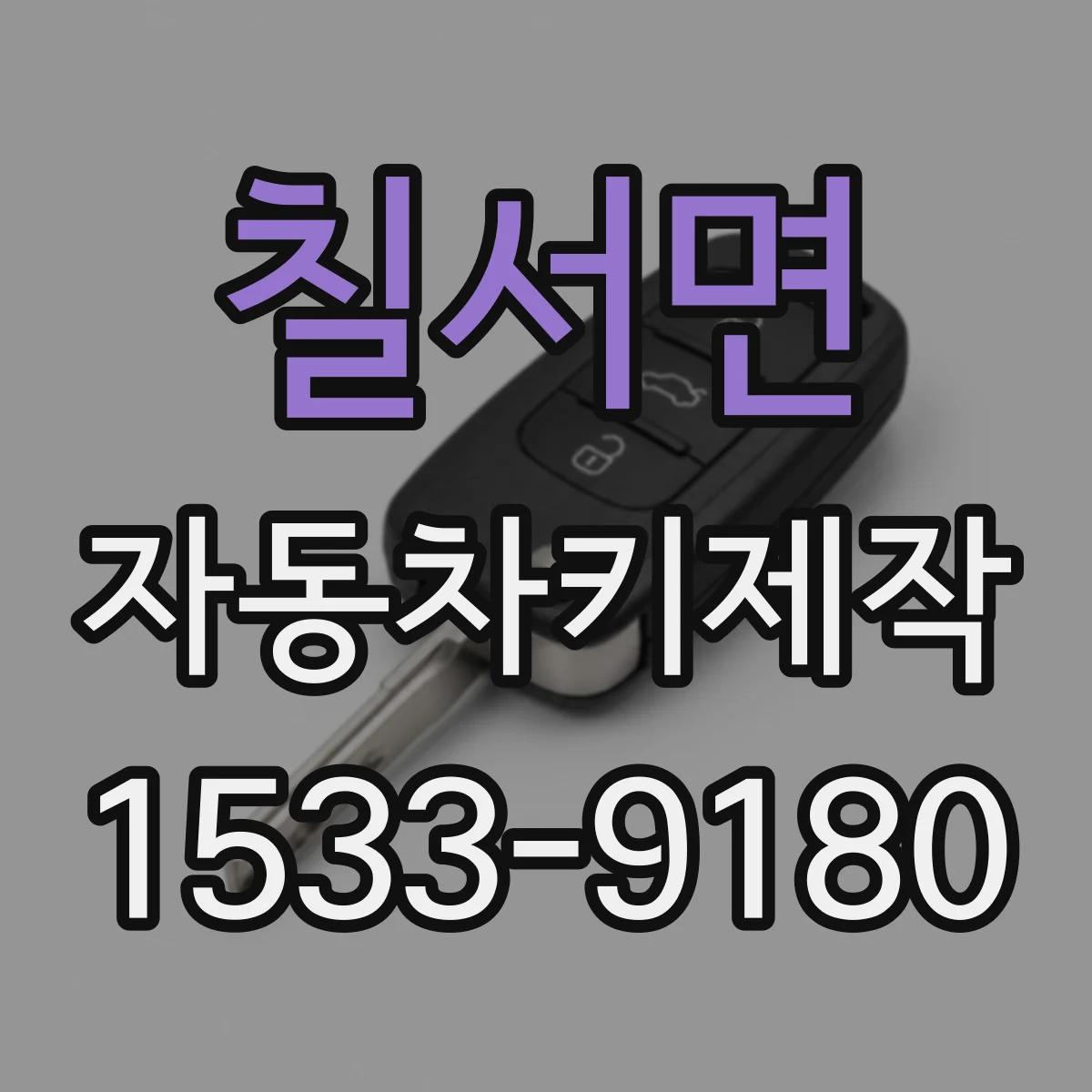 칠서면 자동차키제작