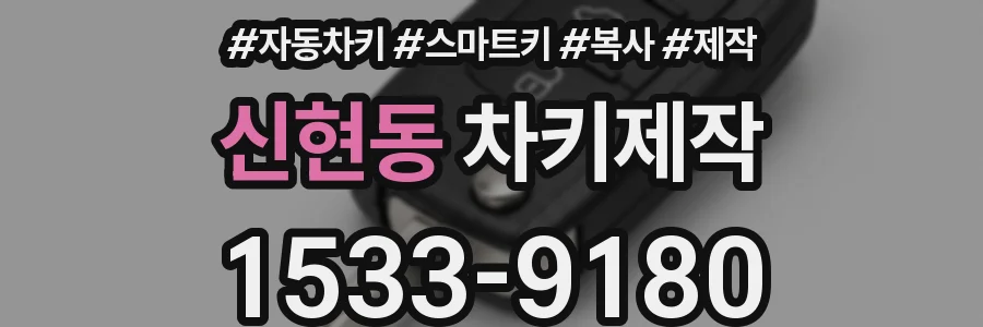 신현동 차키제작