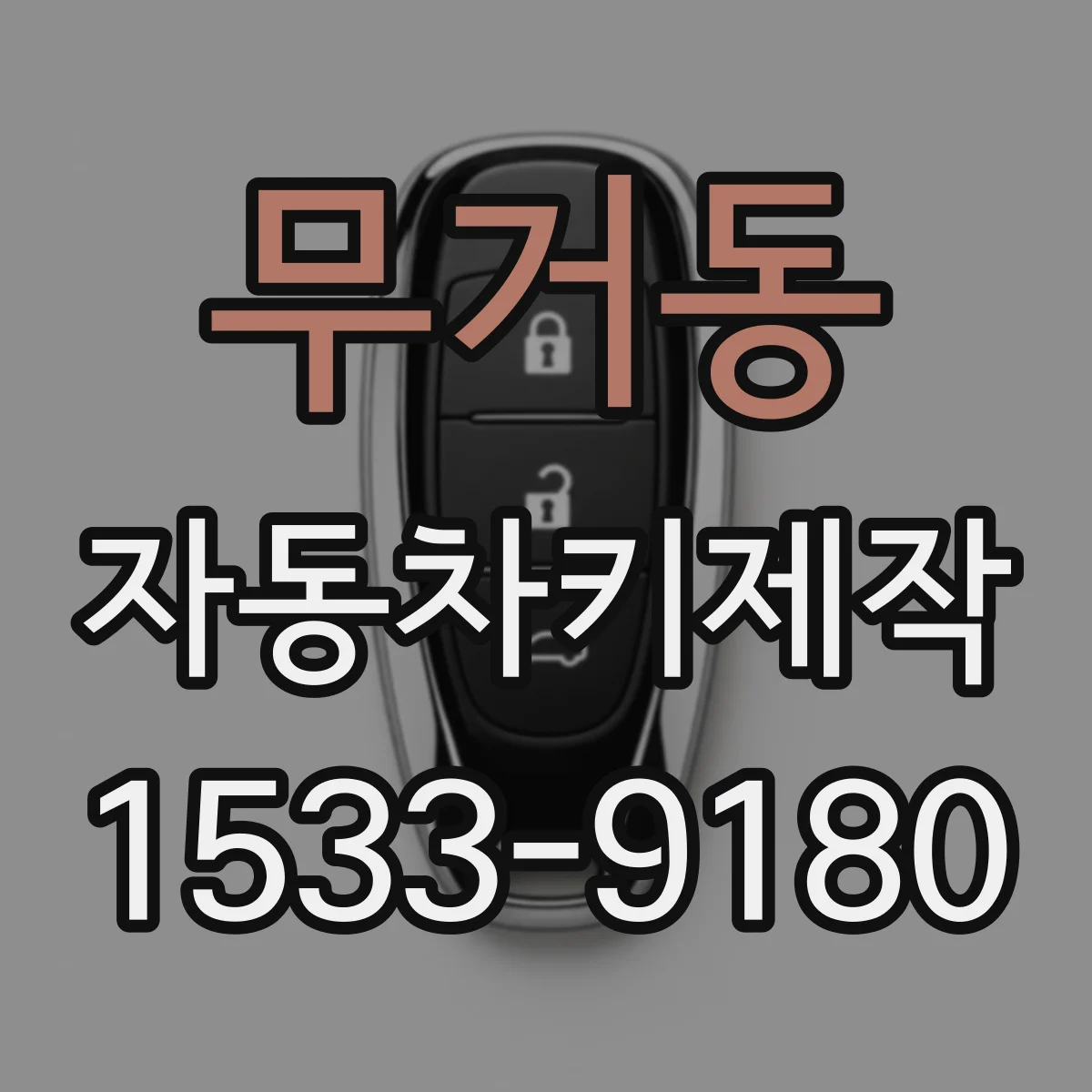 무거동 자동차키제작