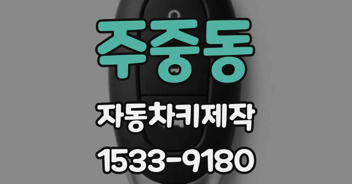 주중동 자동차키제작