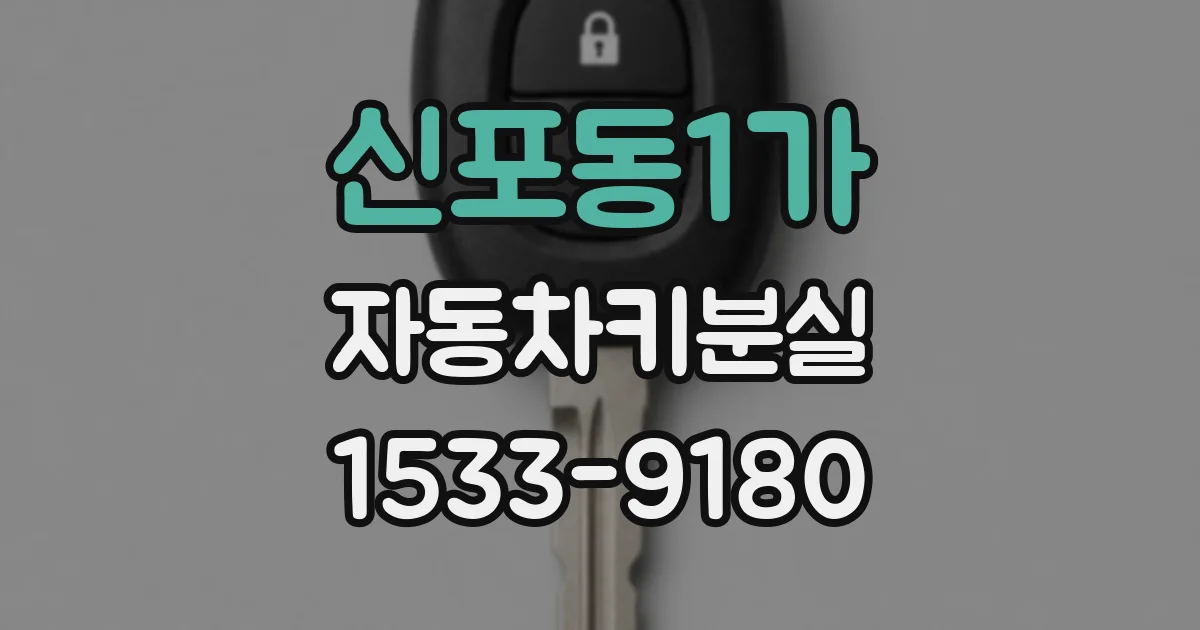 신포동1가 자동차키분실