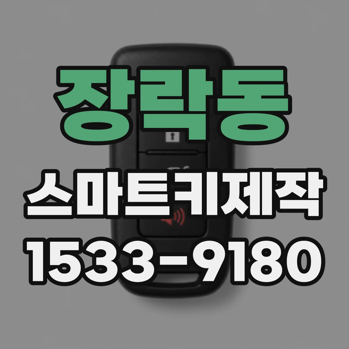 장락동 스마트키제작
