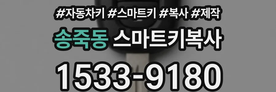송죽동 스마트키복사