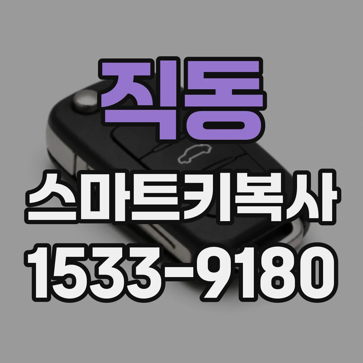 직동 스마트키복사