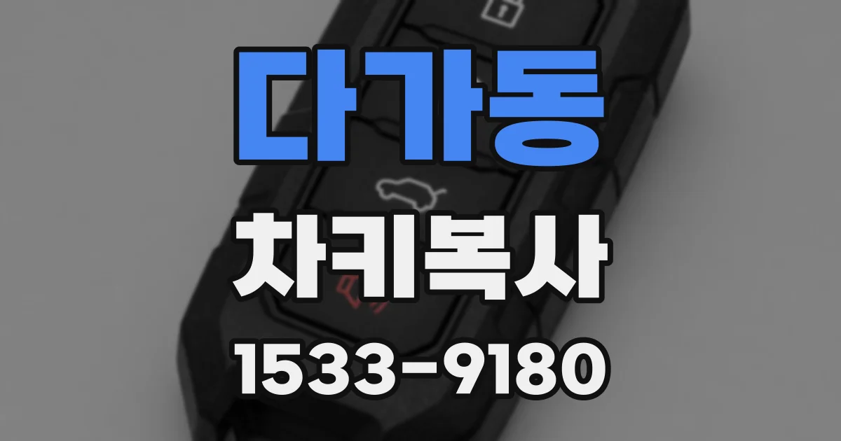 다가동 차키복사