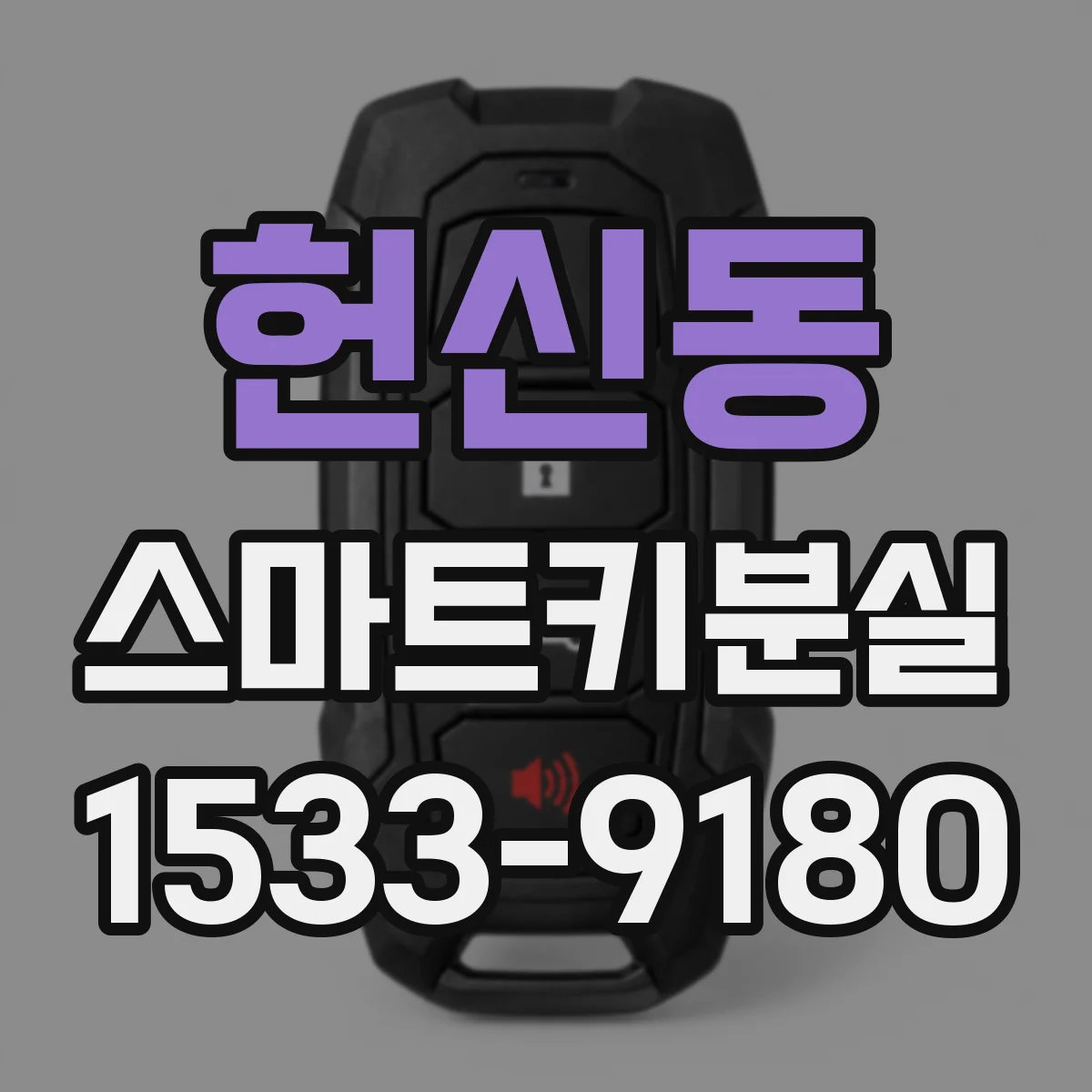 헌신동 스마트키분실