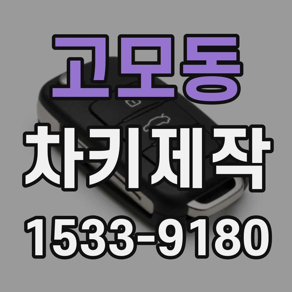 고모동 차키제작