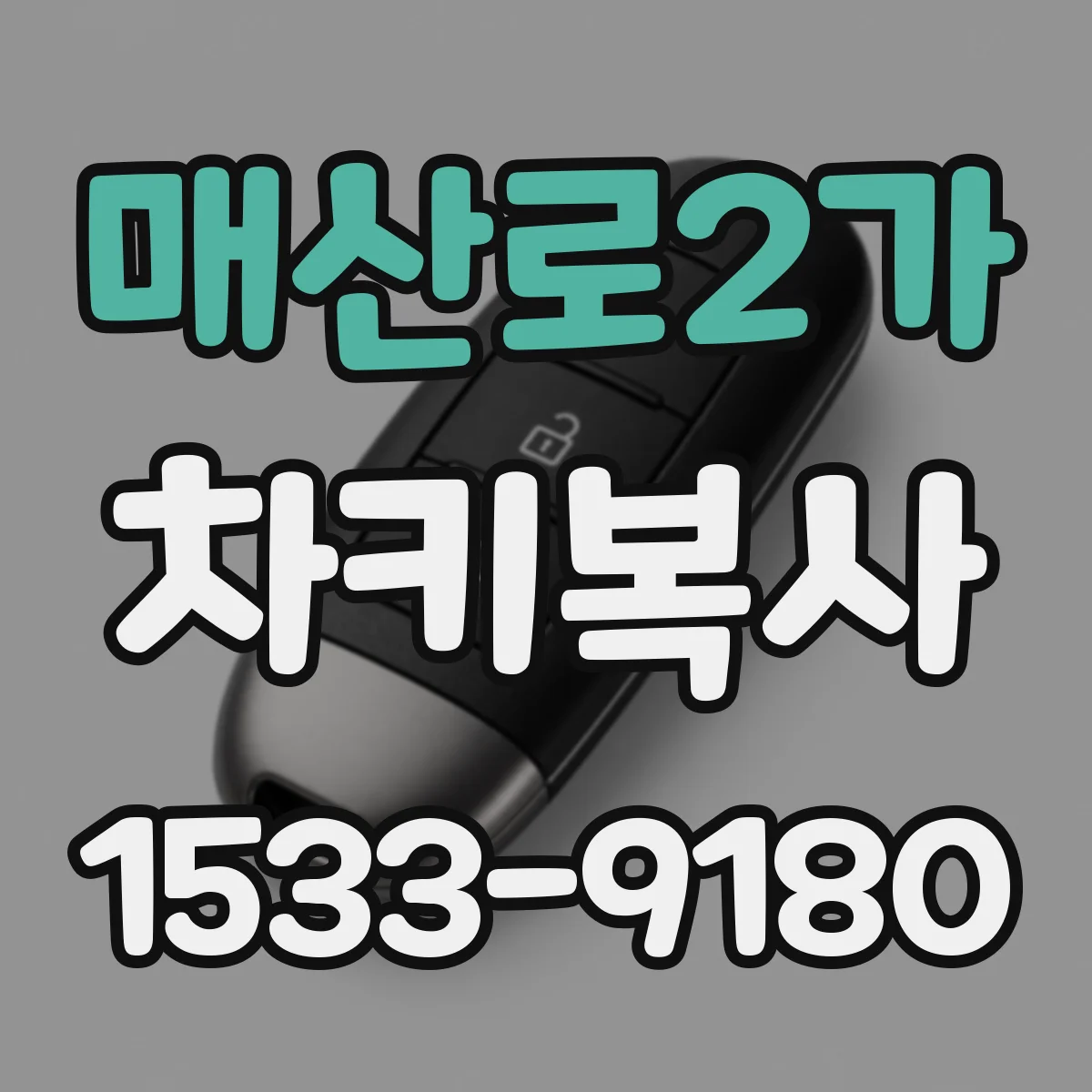 매산로2가 차키복사