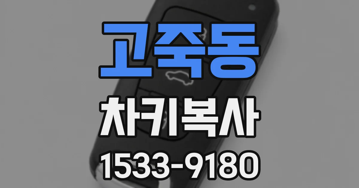 고죽동 차키복사