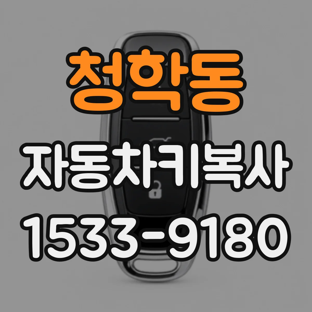 청학동 자동차키복사
