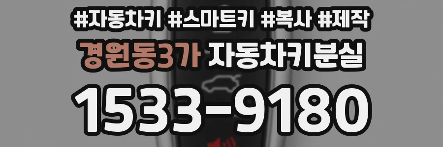 경원동3가 자동차키분실