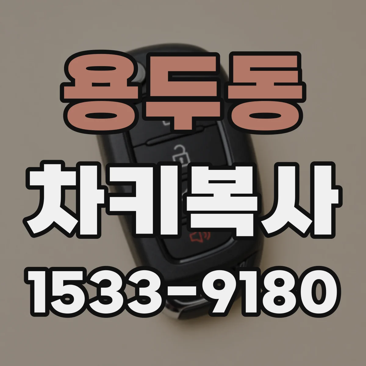 용두동 차키복사