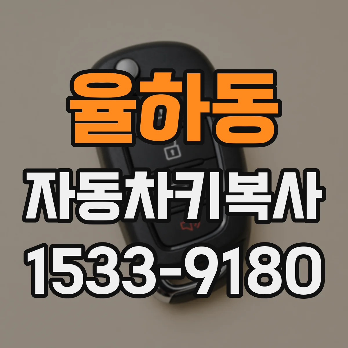 율하동 자동차키복사