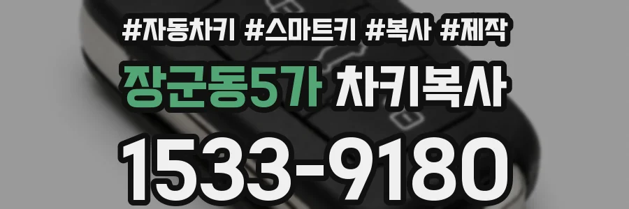 장군동5가 차키복사