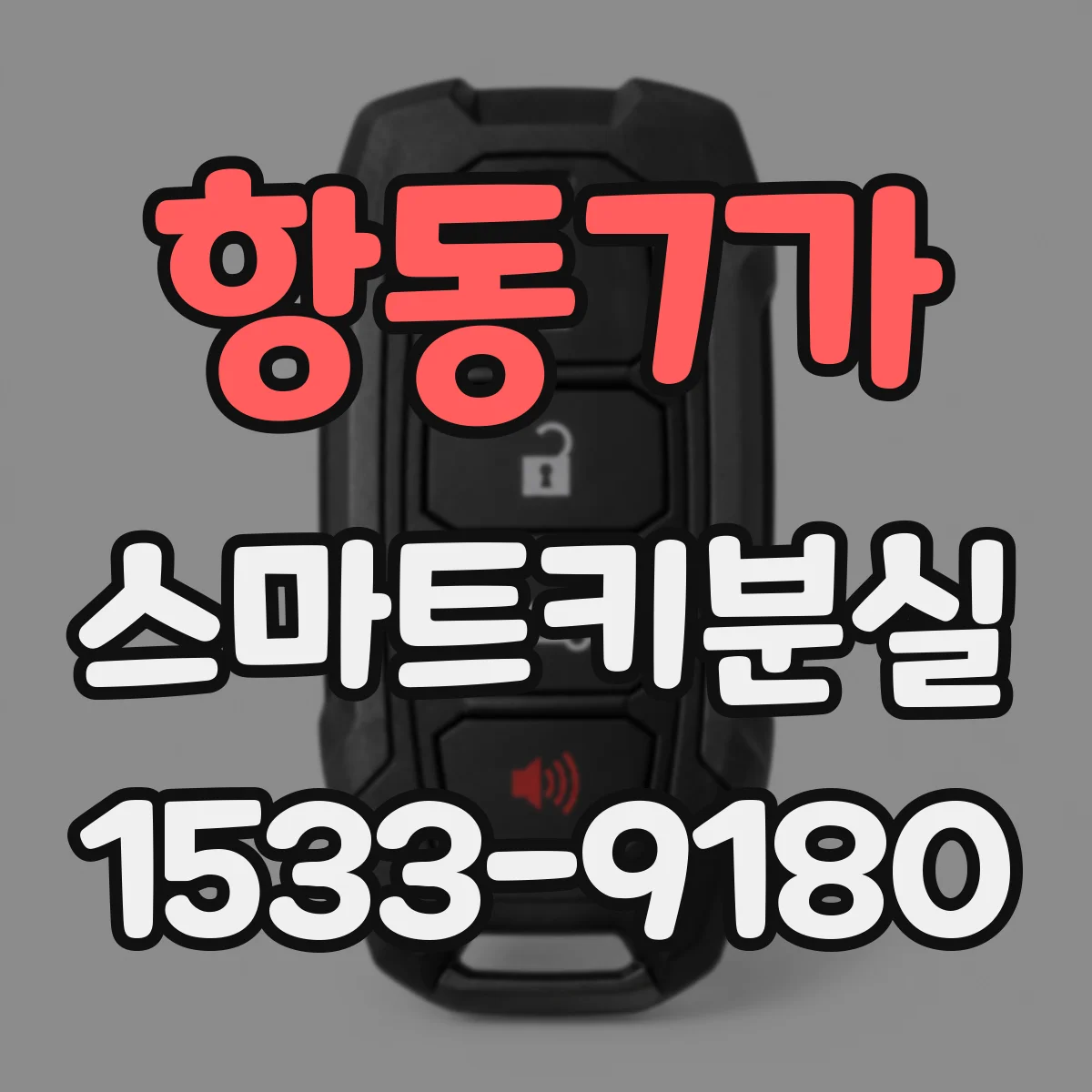 항동7가 스마트키분실