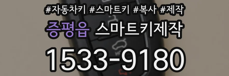 증평읍 스마트키제작
