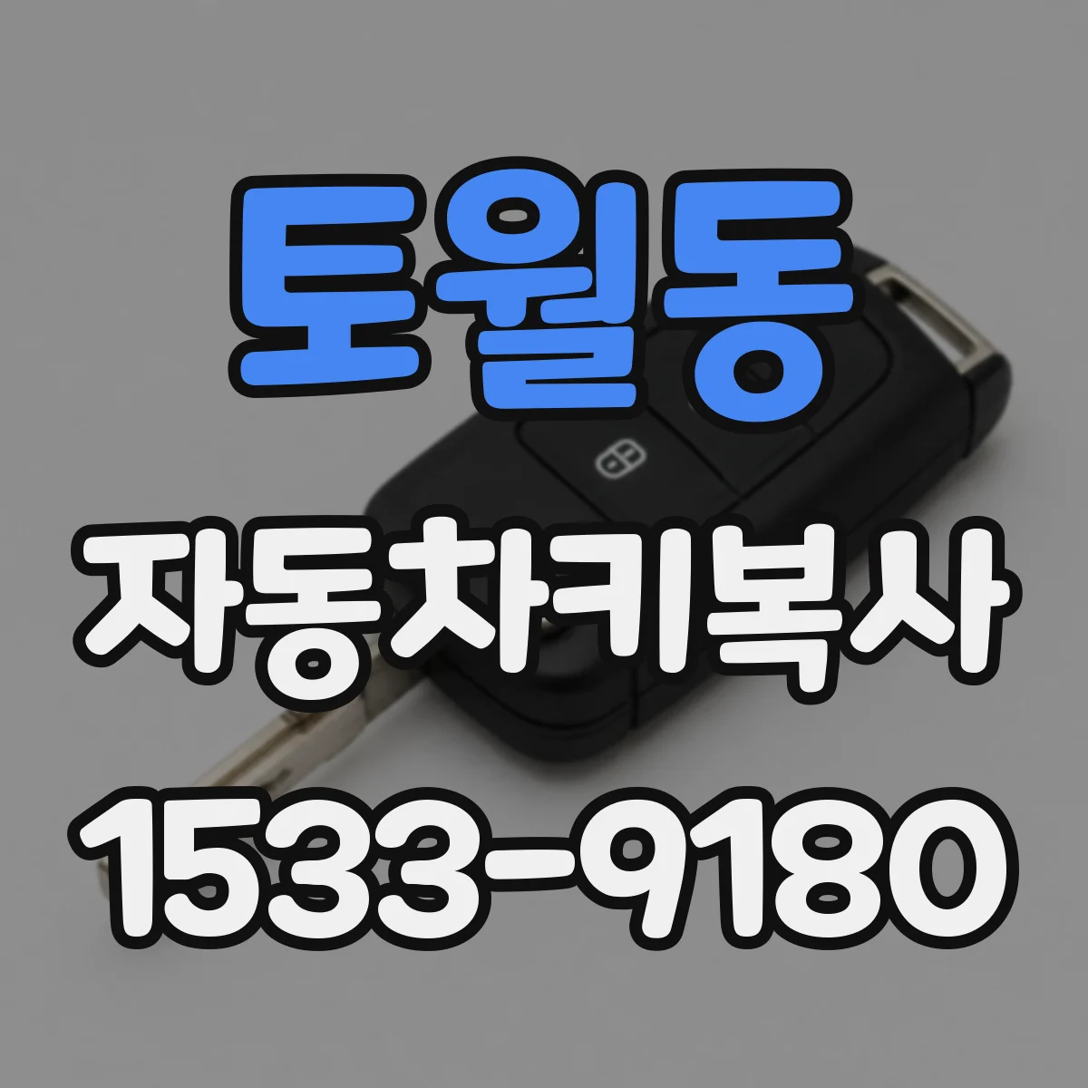 토월동 자동차키복사