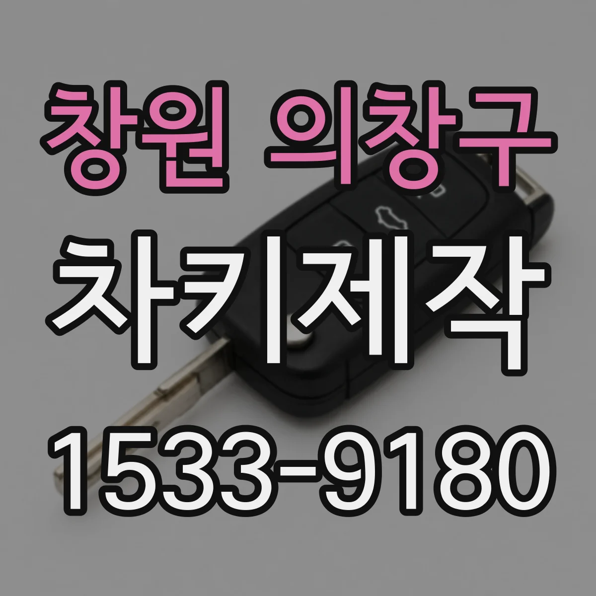 창원 의창구 차키제작