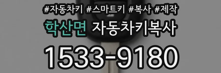 학산면 자동차키복사