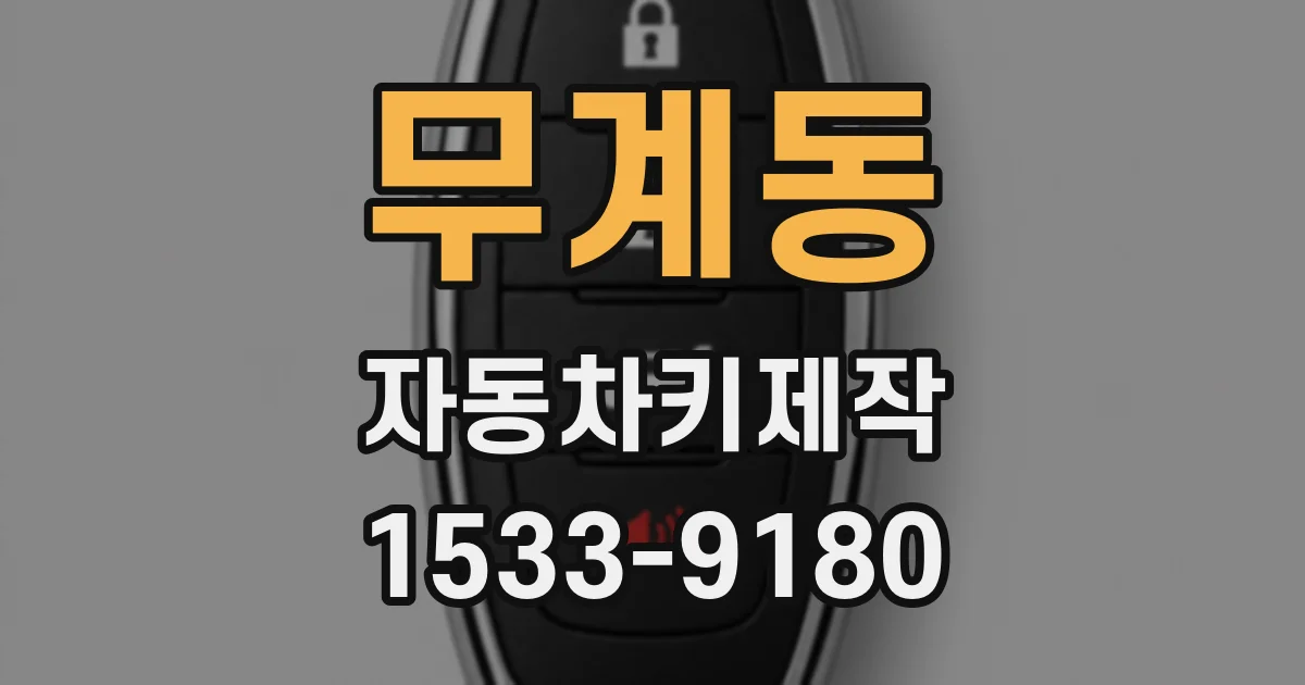 무계동 자동차키제작