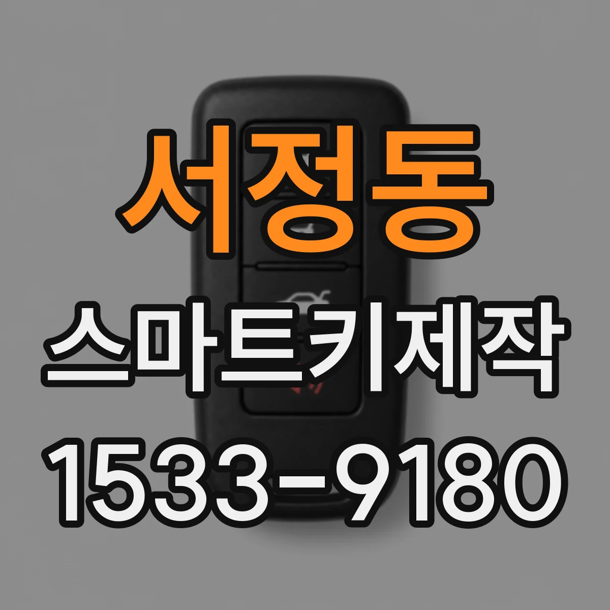 서정동 스마트키제작