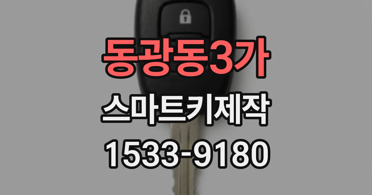 동광동3가 스마트키제작