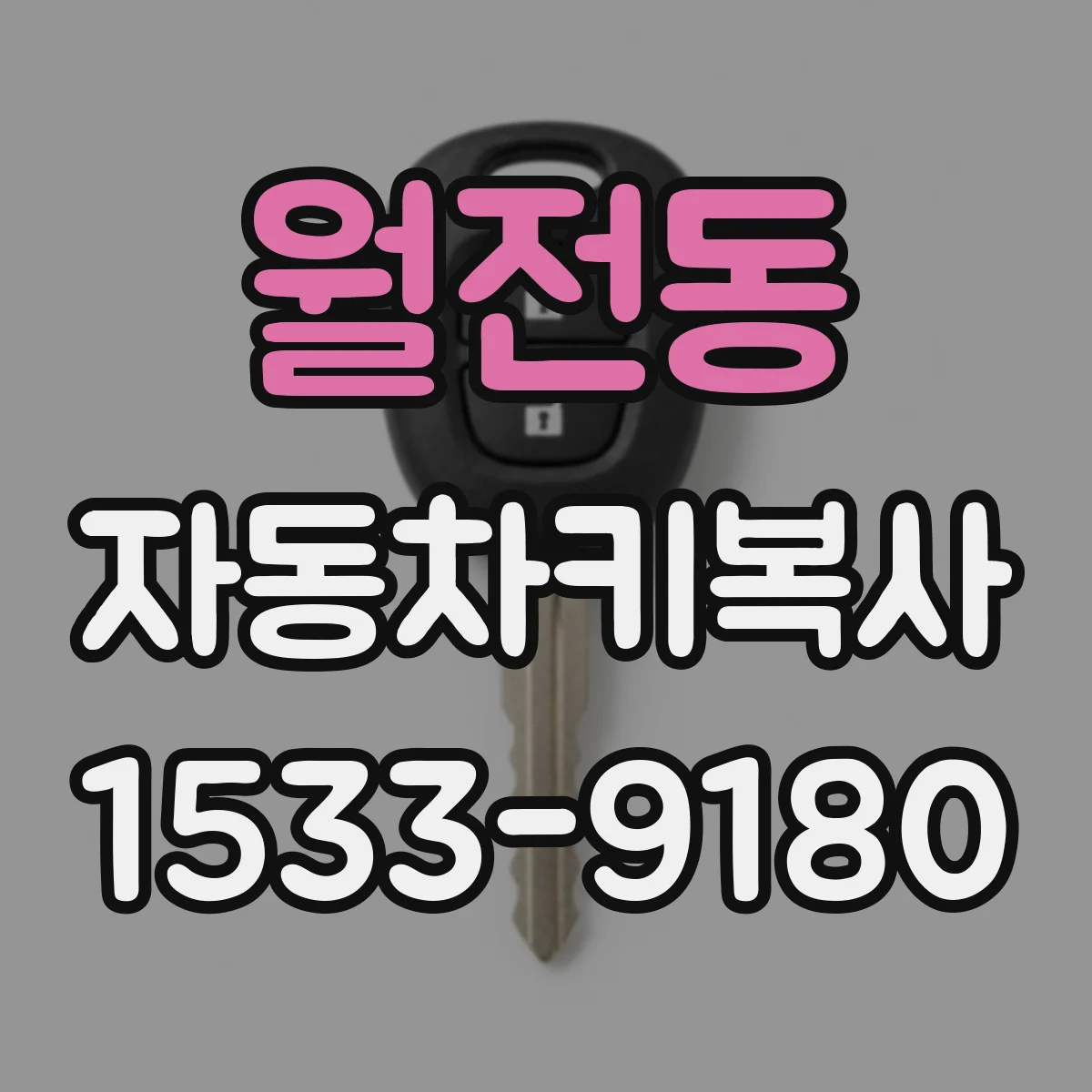 월전동 자동차키복사