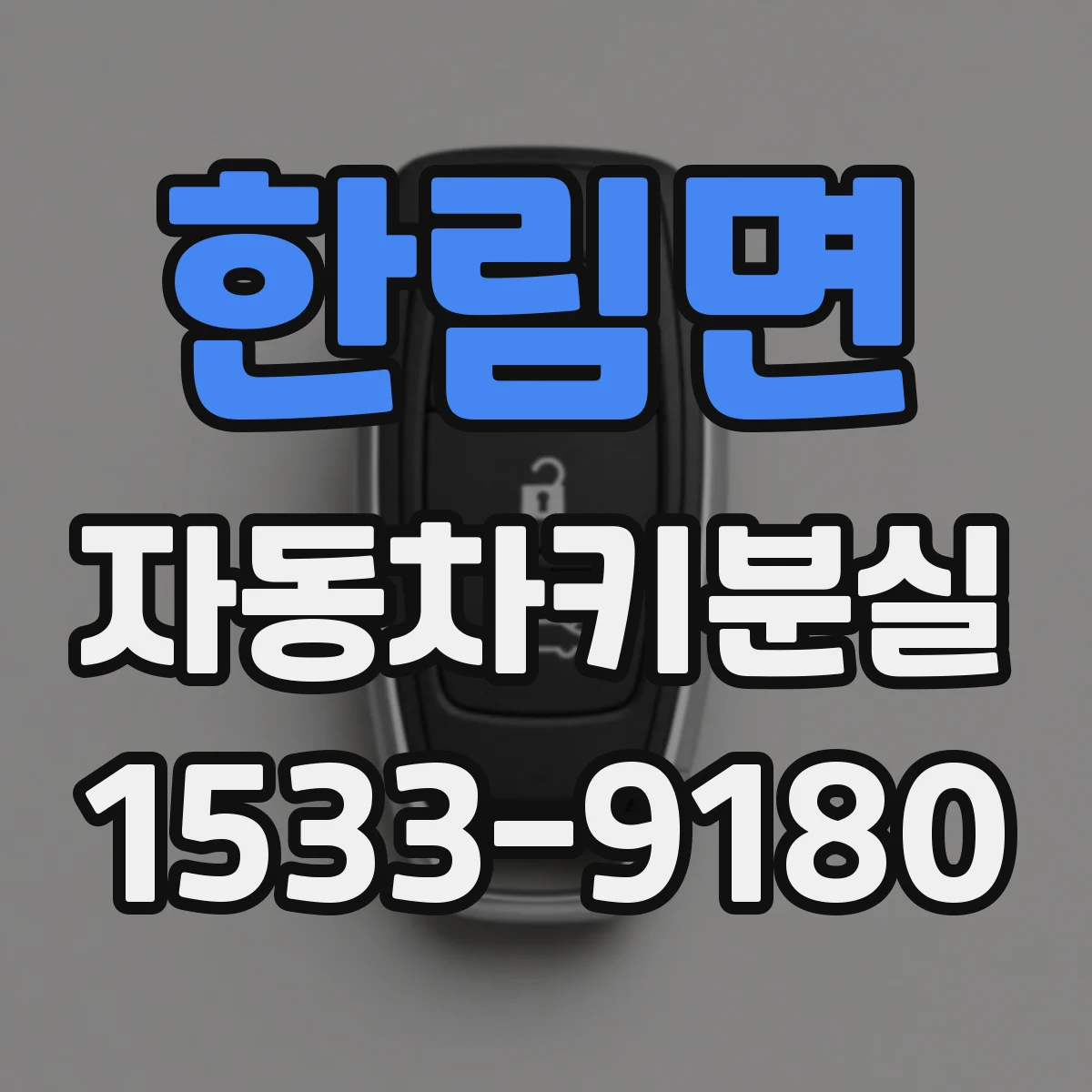 한림면 자동차키분실